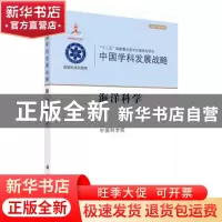 正版 中国学科发展战略:海洋科学 中国科学院[编] 科学出版社 978