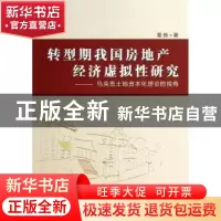 正版 转型期我国房地产经济虚拟性研究:马克思土地资本化理论的视