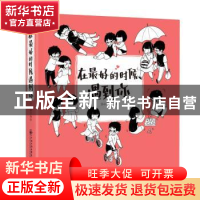正版 在最好的时候遇到你 方小孬 著,交通社出品,有容书邦 发行