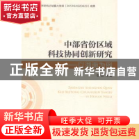 正版 中部省份区域科技协同创新研究:以湖南为例 李林等著 湖南人
