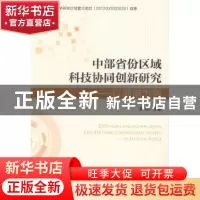 正版 中部省份区域科技协同创新研究:以湖南为例 李林等著 湖南人