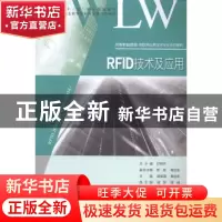 正版 RFID技术及应用 曾宝国主编 重庆大学出版社 9787562479918