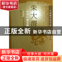 正版 朱大渭学术经典文集 朱大渭著 山西人民出版社 978720308080