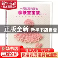 正版 冈本启子呵护篇:一周就能钩好的亲肤宝宝装:0-24个月 冈本启