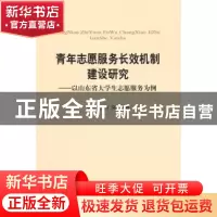 正版 青年志愿服务长效机制建设研究:以山东省大学生志愿服务为例