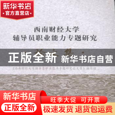 正版 西南财经大学辅导员职业能力专题研究论文集 《西南财经大学