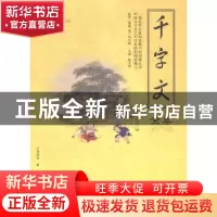 正版 千字文全集 周兴嗣 著,陈才俊 编 海潮出版社 978751570407