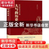 正版 大写的历史:被误解的历史人物 黄朴民著 浙江文艺出版社 978