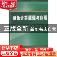 正版 绿色计算原理与应用 郭兵,沈艳,王继禾等著 科学出版社 97