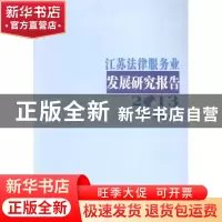 正版 江苏法律服务业发展研究报告:2013 焦富民,许同禄编著 南