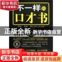 正版 不一样的口才书:简单、高效、易行的口才法则 张然 中国商业