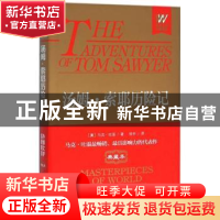 正版 汤姆·索耶历险记 (美)马克·吐温著 浙江文艺出版社 97875339