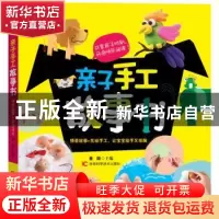 正版 亲子手工故事书 董颖主编 吉林科学技术出版社 978753847470