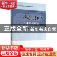 正版 中国绒毛用羊产业经济研究:第三辑 肖海峰,陈海燕,石晶 等