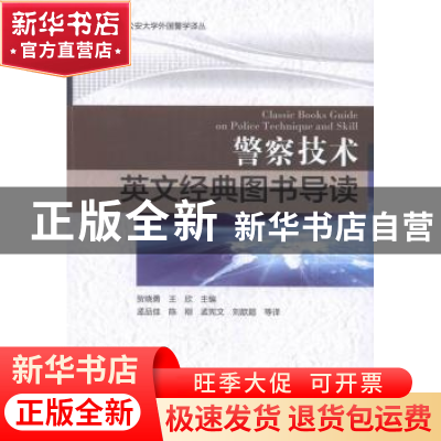 正版 警察技术英文经典图书导读 贺晓勇,王欣 中国人民公安大学出