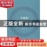 正版 人格权基本问题论纲 李景义著 知识产权出版社 978751302846