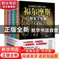 正版 福尔摩斯探案全集 (英)阿瑟·柯南·道尔著 中国言实出版社 97