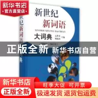 正版 新世纪新词语大词典:2000年-2015年 亢世勇,刘海润主编 上