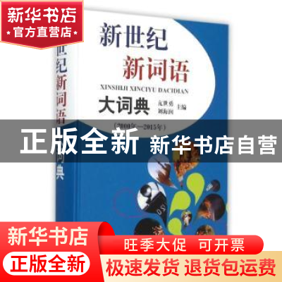 正版 新世纪新词语大词典:2000年-2015年 亢世勇,刘海润主编 上