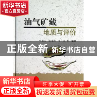 正版 油气矿藏地质与评价 牛嘉玉,蒋凌志,史卜庆等编著 科学出