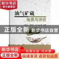 正版 油气矿藏地质与评价 牛嘉玉,蒋凌志,史卜庆等编著 科学出