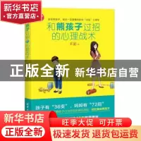 正版 和熊孩子过招的心理战术 王宏著 清华大学出版社 9787302387
