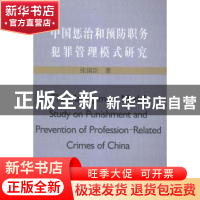 正版 中国惩治和预防职务犯罪管理模式研究 张国臣著 河南大学出