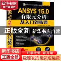 正版 ANSYS 15.0有限元分析从入门到精通 刘浩等编著 机械工业出