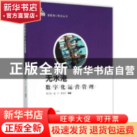 正版 无水港数字化运营管理 徐子奇 赵宁 班宏宇 编著 上海科学技