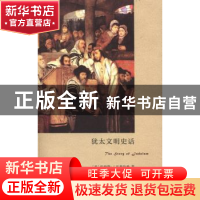 正版 犹太文明史话 (美)伯纳德·J.巴姆伯格著 商务印书馆 9787100