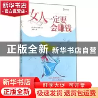 正版 女人一定要会赚钱 (日)秋山由佳里著 北京师范大学出版社 97
