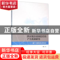 正版 供应链企业间信任的产业机制研究:基于中国制造业的实证 杨