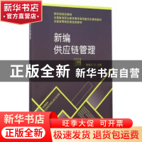 正版 新编供应链管理 经济科学出版社 经济科学出版社 9787514150