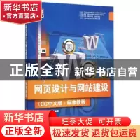 正版 网页设计与网站建设(CC中文版)标准教程 倪宝童,汤莉等编著