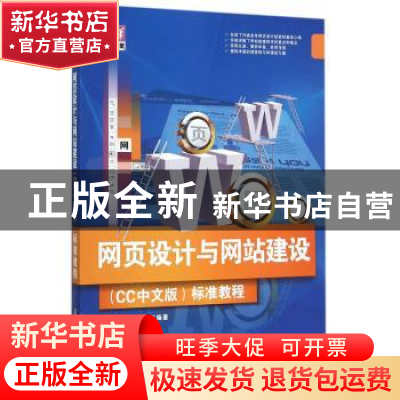 正版 网页设计与网站建设(CC中文版)标准教程 倪宝童,汤莉等编著