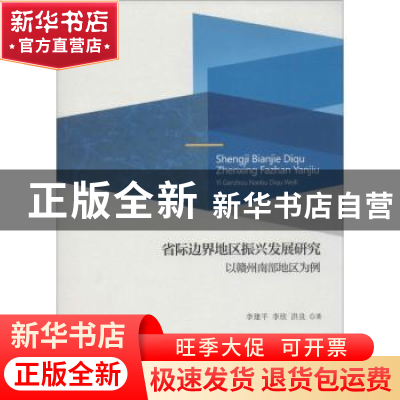 正版 省际边界地区振兴发展研究:以赣州南部地区为例 李建平,李欣