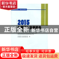 正版 2015中国民生发展报告:法治民生 北京师范大学政府管理学院