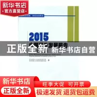 正版 2015中国民生发展报告:法治民生 北京师范大学政府管理学院