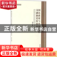 正版 国民政府与中国农村金融制度的演变 龚关等著 南开大学出版
