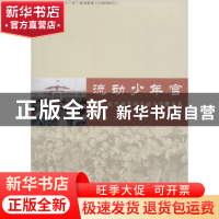 正版 流动少年宫:校外教育的流动与均衡发展 陈白桦等著 同济大学