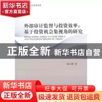 正版 外部审计监督与投资效率:基于投资机会集视角的研究 廖义刚