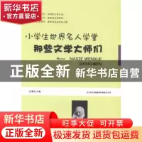 正版 那些文学大师们 丛琳主编 吉林出版集团有限责任公司 978754