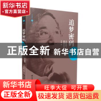正版 追梦密码(何继善从铁蹄下的村童到战略科学家)/中国追梦者