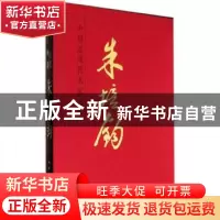 正版 中国近现代名家画集:朱培钧 朱培钧 绘 人民美术出版社 9787