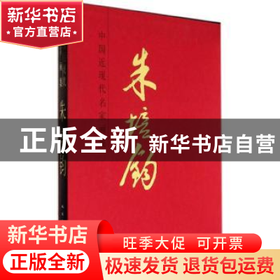 正版 中国近现代名家画集:朱培钧 朱培钧 绘 人民美术出版社 9787