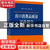正版 2017出口消费品质量评价报告:广东卷 詹思明,郑方辉,邓旭