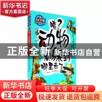 正版 咦?动物都躲到哪里去了 邢涛主编 浙江教育出版社 978755363