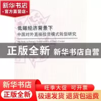 正版 低碳经济背景下中国对外直接投资模式转型研究 谭飞燕著 经