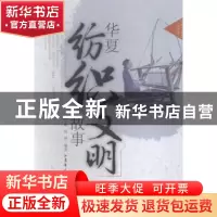 正版 华夏纺织文明故事 薛雁,徐铮编著 东华大学出版社 97875669