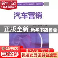 正版 汽车营销 戚书林,黄智雄主编 机械工业出版社 978711148675